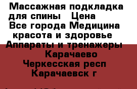 Массажная подкладка для спины › Цена ­ 320 - Все города Медицина, красота и здоровье » Аппараты и тренажеры   . Карачаево-Черкесская респ.,Карачаевск г.